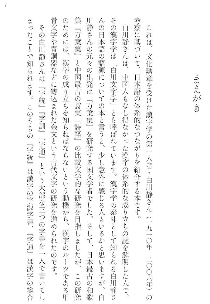 白川静さんに学ぶ これが日本語 | 小山鉄郎 |本 | 通販 | Amazon